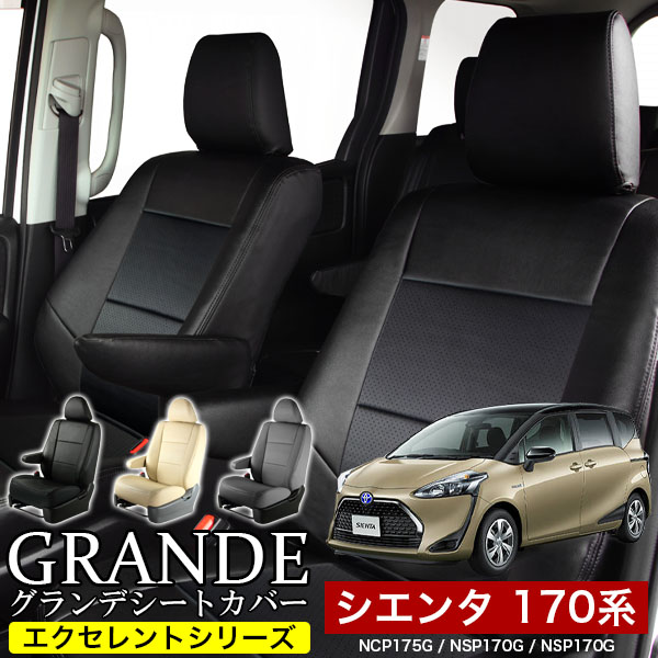 送料無料 車検対応 シートカバー 1台分　トヨタ シエンタ NCP175G / NSP170G / NSP170G　グランデ エクセレント シリーズ