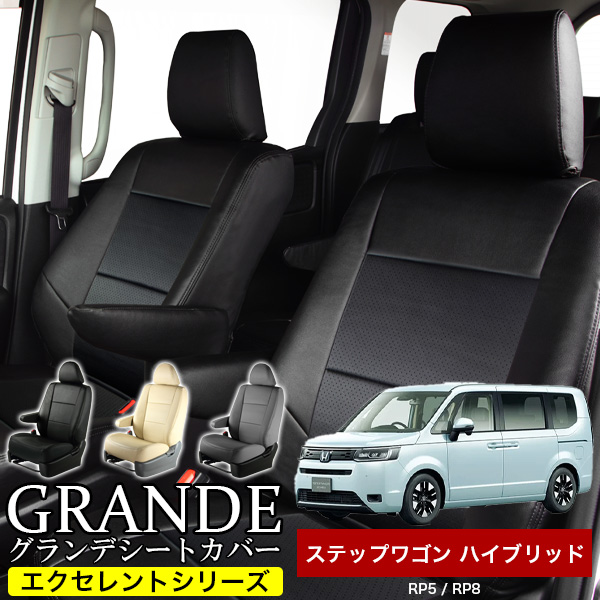 送料無料 車検対応 シートカバー 1台分　ホンダ ステップワゴン ハイブリッド RP5 / RP8 エクセレント シリーズ