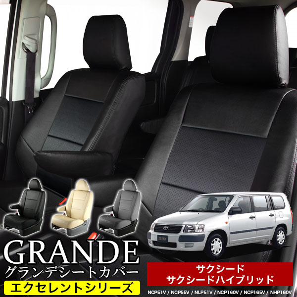 送料無料 車検対応 シートカバー 1台分　トヨタ サクシード NCP51V / NCP55V / NLP51V / NCP160V / NCP165V / NHP160V エクセレント シリーズ