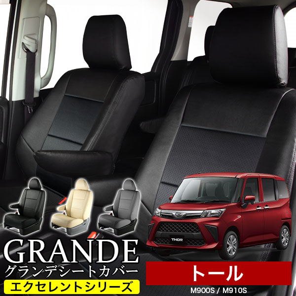 送料無料 車検対応 シートカバー 1台分　ダイハツ トール M900S / M910S　エクセレント シリーズ