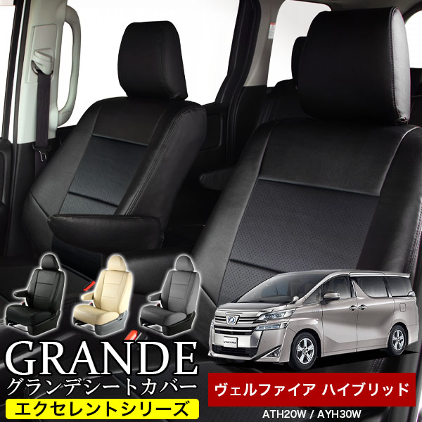 送料無料 車検対応 シートカバー 1台分　トヨタ ヴェルファイア ハイブリッド 30系 AYH30W 20系 ATH20W エクセレント シリーズ