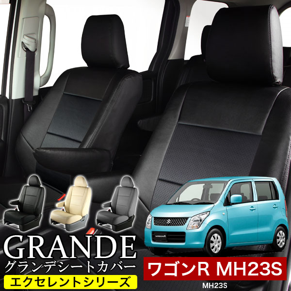 送料無料 車検対応 シートカバー 1台分　スズキ ワゴンR MH23S　エクセレント シリーズ