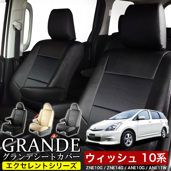 送料無料 車検対応 シートカバー 1台分　トヨタ ウィッシュ 10系 ZNE10G / ZNE14G / ANE10G / ANE11W エクセレント シリーズ
