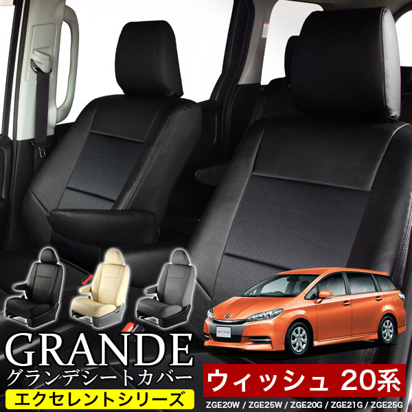 送料無料 車検対応 シートカバー 1台分　トヨタ ウィッシュ 20系 ZGE20W / ZGE25W / ZGE20G / ZGE21G / ZGE25G エクセレント シリーズ