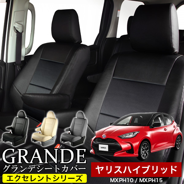 送料無料 車検対応 シートカバー 1台分　ヤリスハイブリッド MXPJ10 / MXPJ15　エクセレント シリーズ