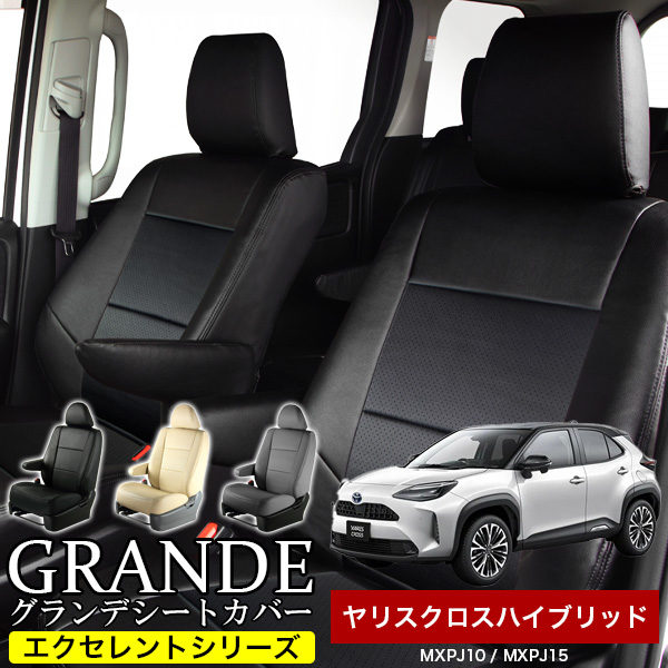 送料無料 車検対応 シートカバー 1台分　ヤリスクロスハイブリッド MXPJ10 / MXPJ15　エクセレント シリーズ