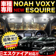 【送料無料】ヴォクシー ノア エスクァイア 80系 ZRR80/ZRR85/ZWR80 LEDルームランプ 【新機能 色合い・明るさ変更機能付き】 ALPHARD 車 車用品・バイク用品 カー用品 シートカバー ライト・ランプ LED ルームランプ セット