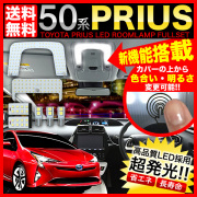 50系プリウスLEDルームランプ