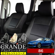 送料無料 車検対応 シートカバー 1台分　トヨタ 86（ハチロク） ZN6　エクセレント シリーズ