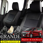 送料無料 車検対応 シートカバー 1台分　トヨタ アルファード ハイブリッド 30系 AYH30W 20系 ATH20W エクセレント シリーズ