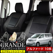 送料無料 車検対応 シートカバー 1台分　トヨタ アルファード 10系 ANH10 / ANH15 / MNH10 / MNH15 エクセレント シリーズ
