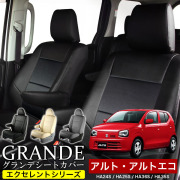送料無料 車検対応 シートカバー 1台分　スズキ アルト HA24S / HA25S / HA36S アルトエコ HA35S　エクセレント シリーズ