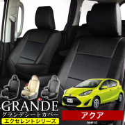 送料無料 車検対応 シートカバー 1台分　トヨタ アクア NHP10　エクセレント シリーズ