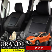 送料無料 車検対応 シートカバー 1台分　トヨタ アクア MXPK10 / MXPK11 / MXPK15 / MXPK16　エクセレント シリーズ