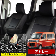 送料無料 車検対応 シートカバー 1台分　ダイハツ アトレー S700V / S710V　エクセレント シリーズ