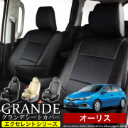 送料無料 車検対応 シートカバー 1台分　トヨタ オーリス NZE151H / NZE154H / ZRE152H / ZRE154H / NZE181H / NZE184H / ZRE184H / ZRE186H　エクセレント シリーズ