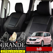 送料無料 車検対応 シートカバー 1台分　トヨタ bB NCP30 / NCP31 / NCP35 / QNC20 / QNC21 / QNC25　エクセレント シリーズ