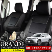 送料無料 車検対応 シートカバー 1台分　トヨタ カローラクロスハイブリッド ZVG11 / ZVG15 エクセレント シリーズ