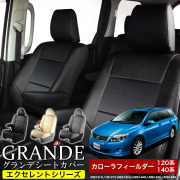 送料無料 車検対応 シートカバー 1台分　トヨタ カローラフィールダー 120系 140系 NZE121G / CS121G /NZE141G / NZE144G / ZRE142G / ZRE144G　エクセレント シリーズ