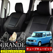 送料無料 車検対応 シートカバー 1台分　ニッサン キューブキュービック Z11　エクセレント シリーズ