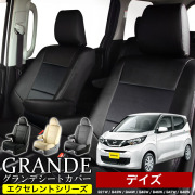 送料無料 車検対応 シートカバー 1台分　ニッサン デイズ B21W / B43W / B44W / B45W / B46W / B47W / B48W　エクセレント シリーズ