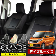 送料無料 車検対応 シートカバー 1台分　ニッサン デイズルークス B21A　エクセレント シリーズ