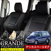 送料無料 車検対応 シートカバー 1台分　ミツビシ デリカスペースギア P##W　エクセレント シリーズ