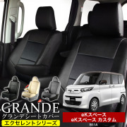 送料無料 車検対応 シートカバー 1台分　ミツビシ eKスペース B11A / B34A / B35A / B37A / B38A eKスペースカスタム B11A　エクセレント シリーズ