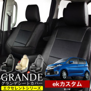 送料無料 車検対応 シートカバー 1台分　ミツビシ ekカスタム B11W　エクセレント シリーズ