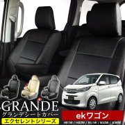 送料無料 車検対応 シートカバー 1台分　ミツビシ ekワゴン H81W / H82W / B11W / B33W / B36W　エクセレント シリーズ