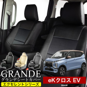 送料無料 車検対応 シートカバー 1台分　ミツビシ eKクロスEV B5AW　エクセレント シリーズ