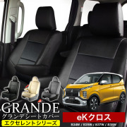 送料無料 車検対応 シートカバー 1台分　ミツビシ eKクロス B34W / B35W / B37W / B38W　エクセレント シリーズ