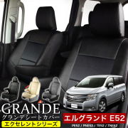 送料無料 車検対応 シートカバー 1台分　ニッサン エルグランド PE52 / PNE52 / TE52 / TNE52　エクセレント シリーズ