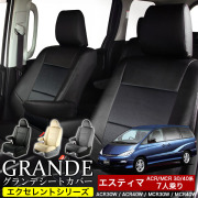送料無料 車検対応 シートカバー 1台分　トヨタ エスティマ 7人乗り 30系 40系 ACR30W / ACR40W / MCR30W / MCR40W エクセレント シリーズ