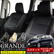 送料無料 車検対応 シートカバー 1台分　トヨタ エスティマ 8人乗り 50系 ACR50W / ACR55W / GSR50W / GSR55W エクセレント シリーズ
