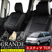 送料無料 車検対応 シートカバー 1台分　トヨタ エスティマ TCR10W / TCR20W / TCR11W / TCR21W エクセレント シリーズ