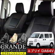 送料無料 車検対応 シートカバー 1台分　スズキ エブリイ DA64V　エクセレント シリーズ