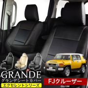 送料無料 車検対応 シートカバー 1台分　トヨタ FJクルーザー GSJ15W　エクセレント シリーズ