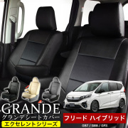 送料無料 車検対応 シートカバー 1台分　ホンダ フリードハイブリッド GB7 / GB8 / GP3 エクセレント シリーズ
