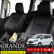 送料無料 車検対応 シートカバー 1台分　ホンダ フリード 6人 7人 8人乗り GB3 / GB4 / GB5 / GB6 エクセレント シリーズ