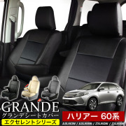 送料無料 車検対応 シートカバー 1台分　トヨタ ハリアー 60系 ASU60W / ASU65W / ZSU60W / ZSU65W　エクセレント シリーズ