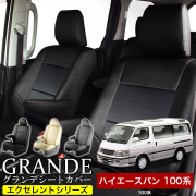 送料無料 車検対応 シートカバー 1台分　トヨタ ハイエースバン 100系　エクセレント シリーズ