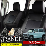 送料無料 車検対応 シートカバー 1台分　スズキ ハスラー MR31S / MR41S　エクセレント シリーズ