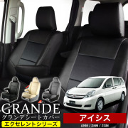 送料無料 車検対応 シートカバー 1台分　トヨタ アイシス ANM10G / ANM10W / ANM15G / ANM15W / ZGM10G / ZGM10W / ZGM11G / ZGM11W / ZGM15G / ZGM15W / ZNM10G / ZNM10W　エクセレント シリーズ