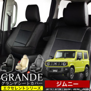 送料無料 車検対応 シートカバー 1台分　スズキ ジムニー JA11V / JA12W / JA22W / JB23W / JB64W 定員4人　エクセレント シリーズ