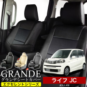 送料無料 車検対応 シートカバー 1台分　ホンダ ライフ JC1 / JC2 エクセレント シリーズ