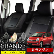 送料無料 車検対応 シートカバー 1台分　ダイハツ ミラアヴィ L250　エクセレント シリーズ