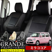 送料無料 車検対応 シートカバー 1台分　ダイハツ ミラココア  L675S / L685S　エクセレント シリーズ