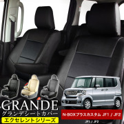 送料無料 車検対応 シートカバー 1台分　ホンダ NBOX+ N-BOX+ nbox+ エヌボックス プラスカスタム JF1 / JF2 エクセレント シリーズ
