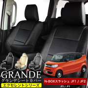 送料無料 車検対応 シートカバー 1台分　ホンダ NBOX N-BOX nbox エヌボックス スラッシュ JF1 / JF2　エクセレント シリーズ